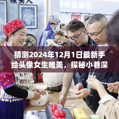 手繪女生頭像探秘彩繪夢境，小巷深處的唯美彩繪夢境之旅（2024年最新）