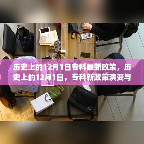 歷史上的12月1日，?？菩抡哐葑兣c展望