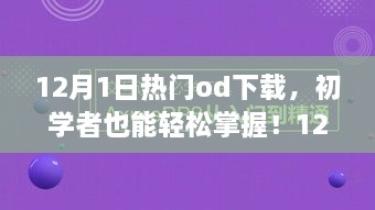 12月熱門OD下載全攻略，初學(xué)者也能輕松掌握！