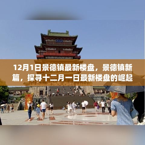 12月1日景德鎮(zhèn)最新樓盤，景德鎮(zhèn)新篇，探尋十二月一日最新樓盤的崛起之路