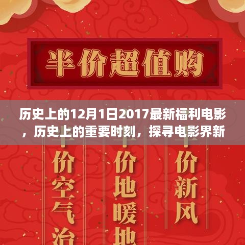 探尋電影盛宴，歷史上的十二月的電影福利時刻（2017年回顧）