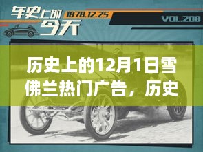 雪佛蘭廣告?zhèn)髌?，深入人心的廣告塑造品牌傳奇的歷程