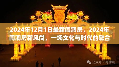 2024年12月1日最新鬧洞房，2024年鬧洞房新風(fēng)尚，一場(chǎng)文化與時(shí)代的融合慶典