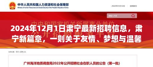 2024年12月1日肅寧最新招聘信息，肅寧新篇章，一則關(guān)于友情、夢想與溫馨招聘的冬日故事