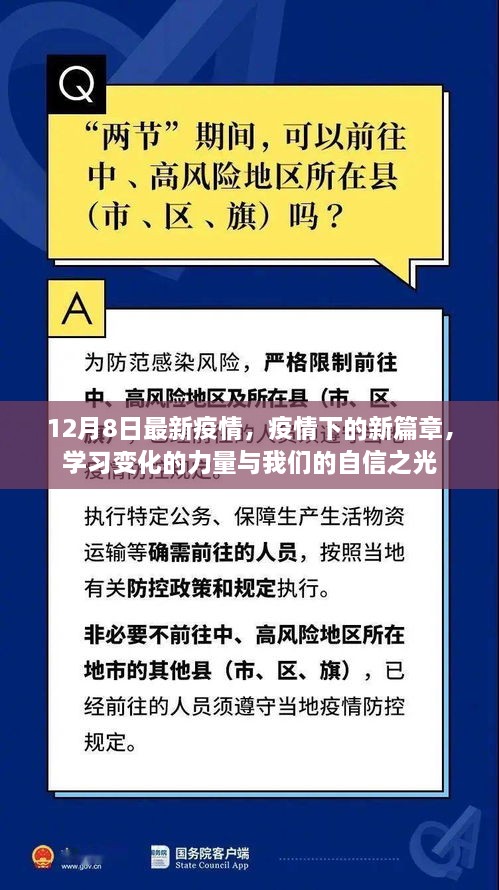 疫情新篇章下的力量與自信之光，12月8日最新動態(tài)