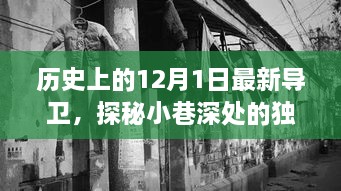 歷史上的12月1日最新導(dǎo)衛(wèi)，探秘小巷深處的獨(dú)特風(fēng)味——最新導(dǎo)衛(wèi)小店的歷史與魅力