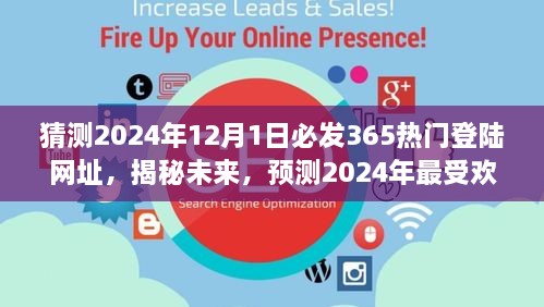 揭秘預(yù)測，2024年最受歡迎的熱門登陸網(wǎng)址揭秘，未來趨勢展望（猜測至2024年12月1日）