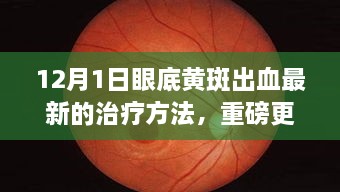 揭秘！眼底黃斑出血最新治療方法重磅更新