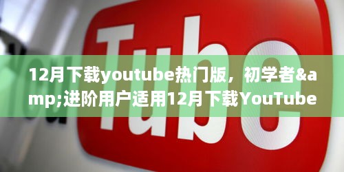 12月下載YouTube熱門版，初學(xué)者與進(jìn)階用戶實(shí)用指南