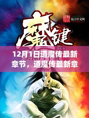 道魔傳最新章節(jié)揭秘，變化中的學(xué)習(xí)之旅與自信魔法篇章