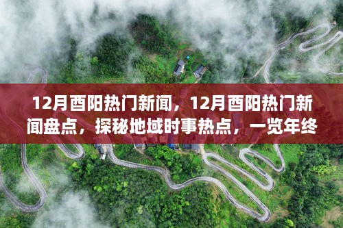 年終大事件盤點(diǎn)，揭秘酉陽(yáng)十二月熱門新聞探秘地域時(shí)事熱點(diǎn)回顧