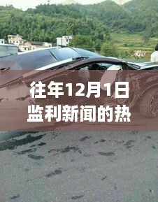 往年12月1日監(jiān)利新聞的熱門(mén)車(chē)禍，往年12月1日監(jiān)利新聞熱門(mén)車(chē)禍?zhǔn)录疃冉馕?，事故特性、用?hù)反饋與競(jìng)品對(duì)比