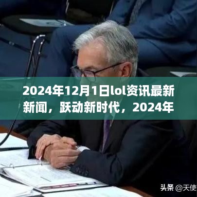 躍動(dòng)新時(shí)代，2024年LOL資訊最新新聞與成就之旅