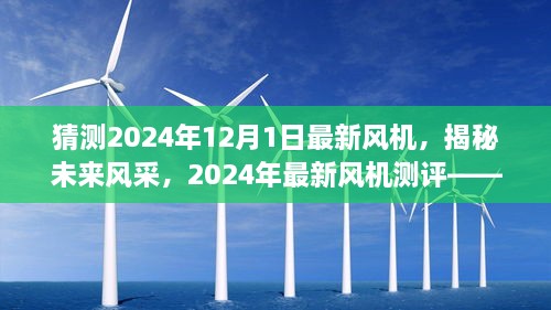 揭秘未來風(fēng)采，2024年最新風(fēng)機(jī)測(cè)評(píng)與未來趨勢(shì)猜想——風(fēng)機(jī)系列深度介紹