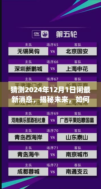 猜測(cè)2024年12月1日閑最新消息，揭秘未來(lái)，如何獲取并解讀關(guān)于2024年12月1日的最新消息