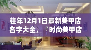 時(shí)尚美甲店名字精選，打造獨(dú)特風(fēng)格魅力的美甲店名字大全（往年12月最新版）