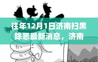 濟南掃黑除惡最新動態(tài)，獲取指南及往年消息回顧（初學者進階必備知識）