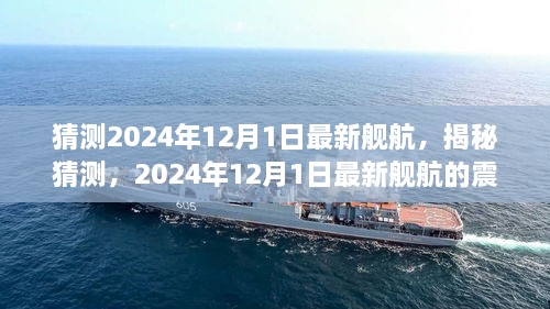 揭秘猜測，2024年最新艦航震撼登場于12月1日！