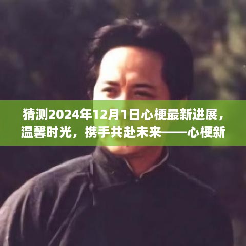 溫馨時光攜手共赴未來，預(yù)測心梗新進展的奇妙之旅（2024年12月1日）