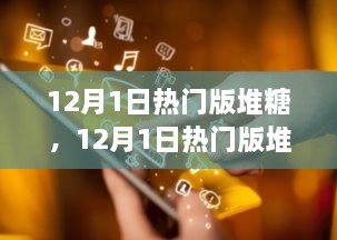 揭秘流行趨勢與精選推薦，12月熱門版堆糖推薦