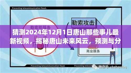 揭秘唐山未來(lái)風(fēng)云，預(yù)測(cè)與分析唐山最新視頻動(dòng)向，展望唐山未來(lái)展望（獨(dú)家解析）