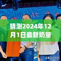 揭秘未來(lái)奶量表，探索自然美景的奇妙之旅，預(yù)測(cè)2024年奶量表展望（獨(dú)家報(bào)道）