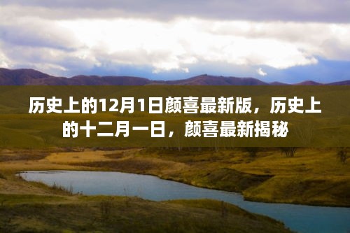 顏喜揭秘，歷史上的12月1日最新版