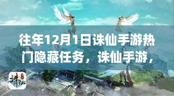 誅仙手游往年12月1日熱門隱藏任務(wù)深度解析與評(píng)測(cè)