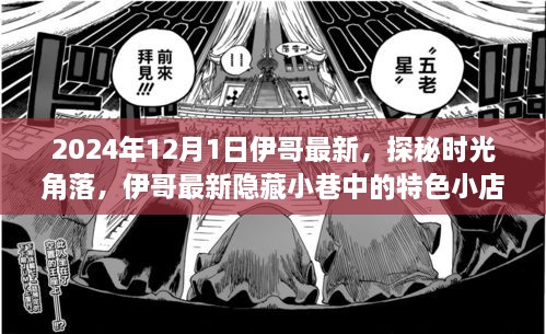 探秘時(shí)光角落，伊哥帶你尋覓隱藏小巷的特色小店（2024年12月1日最新）