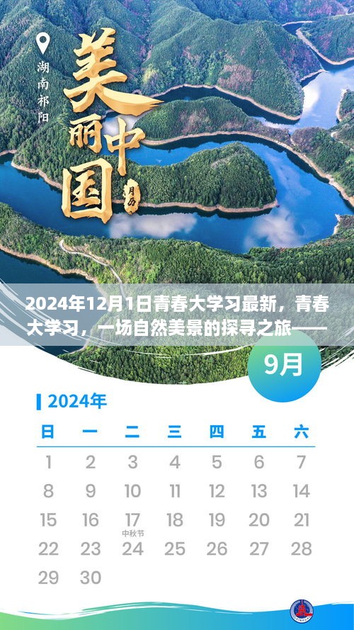 青春大學習啟程，自然美景探尋之旅（最新資訊）