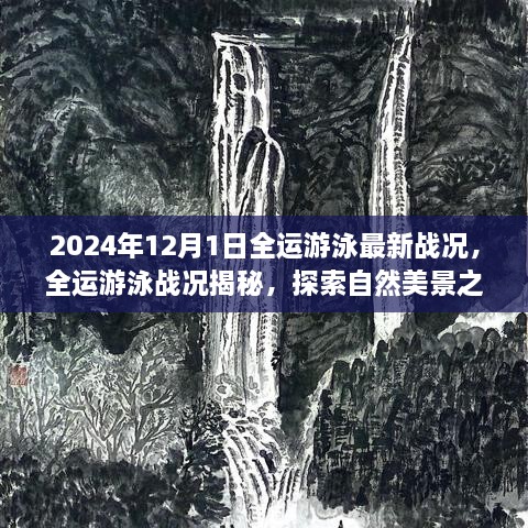 全運游泳最新戰(zhàn)況揭秘，激情與寧靜的探尋之旅