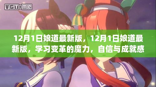 12月1日娘道最新版，學(xué)習(xí)變革的魔力，自信與成就感的源泉