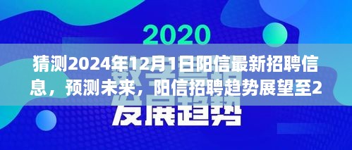 陽信未來招聘趨勢展望至2024年，最新招聘信息預(yù)測與趨勢分析報告