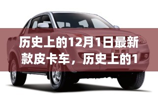 探尋自然秘境，最新皮卡車之旅啟程于歷史性的12月1日，尋找內(nèi)心平和寧靜的旅程