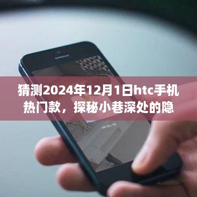 探秘隱藏瑰寶，揭秘HTC熱門手機未來趨勢與小巷特色小店奇遇記