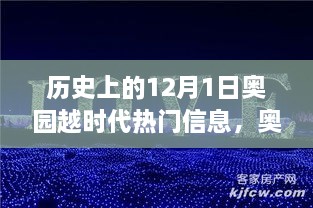 歷史上的12月1日，奧園越時(shí)代的璀璨篇章與熱門(mén)信息回顧