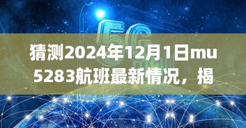 揭秘MU5283航班最新動態(tài)與巷弄深處的隱藏美食寶藏，預(yù)測2024年12月1日MU5283航班最新情況