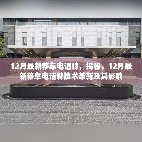 揭秘，12月最新移車電話牌技術革新及其影響概覽