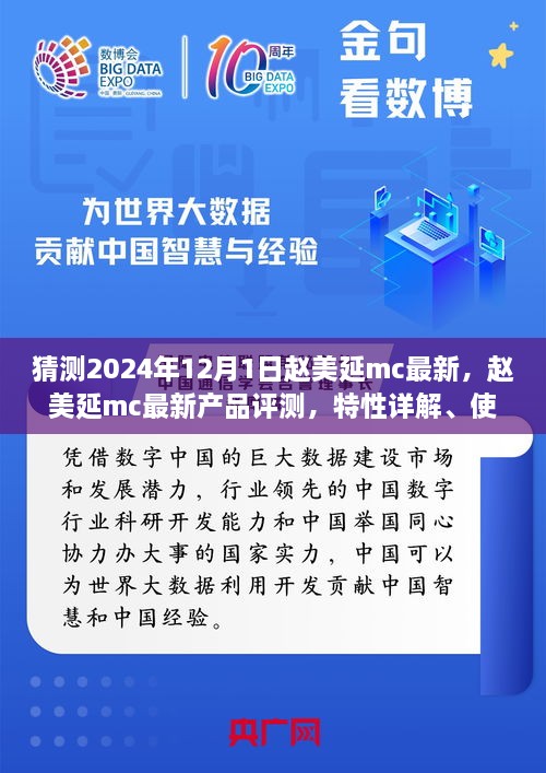 趙美延MC最新產(chǎn)品評(píng)測(cè)與深度解析，特性、體驗(yàn)、競(jìng)品對(duì)比及目標(biāo)用戶分析報(bào)告（2024版）