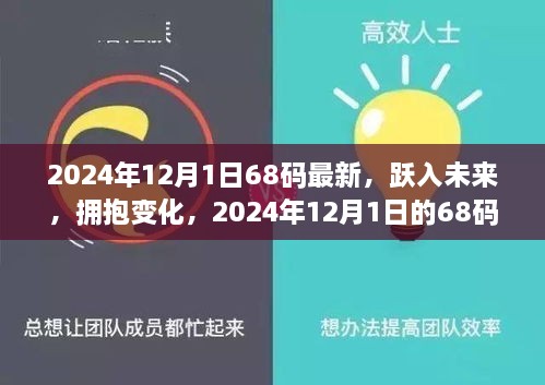 2024年12月1日68碼最新，躍入未來(lái)，擁抱變化，2024年12月1日的68碼新生活啟示錄