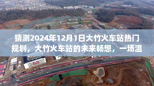 大竹火車站未來規(guī)劃展望，2024年藍(lán)圖暢想與溫馨規(guī)劃之旅