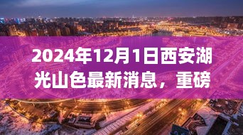 2024年12月1日西安湖光山色最新消息，重磅發(fā)布2024年西安湖光山色最新高科技產(chǎn)品——未來生活觸手可及，顛覆性體驗引領(lǐng)科技新紀元