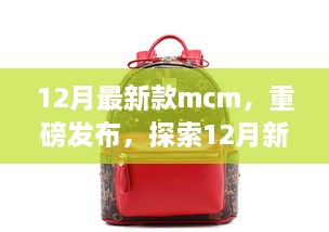 重磅發(fā)布，探索時尚巔峰之作——12月最新款MCM亮相時尚界