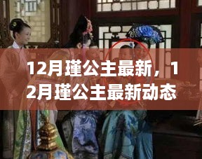 揭秘，12月瑾公主的最新動態(tài)與生活傳奇