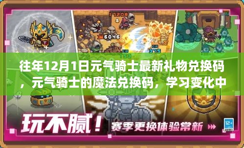 往年12月1日元?dú)怛T士最新禮物兌換碼，元?dú)怛T士的魔法兌換碼，學(xué)習(xí)變化中的自信與成就感