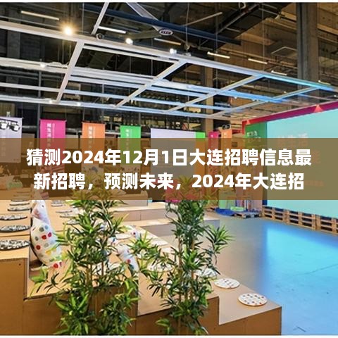 2024年大連招聘趨勢展望，最新招聘信息預(yù)測與未來展望