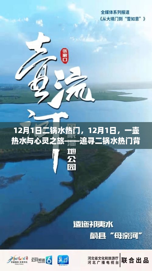 12月1日二鍋水熱門，12月1日，一壺熱水與心靈之旅——追尋二鍋水熱門背后的自然美景之道