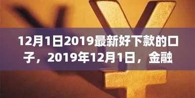 2019年12月1日熱門貸款口子解析，金融領域的新寵兒