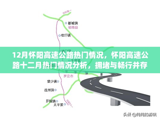 懷陽高速公路12月熱門情況分析，擁堵與暢行并存的思考