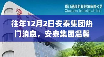 往年12月2日安泰集團(tuán)熱門消息，安泰集團(tuán)溫馨日，十二月二日的趣事與情感紐帶